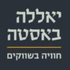 כרטיס 4 טעימות בשוק מחנה יהודה - מבית יאללה באסטה