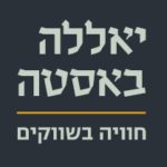 כרטיס 4 טעימות בשוק מחנה יהודה - מבית יאללה באסטה
