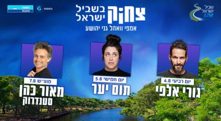 צחוק בשביל ישראל