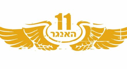האנגר 11