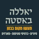 כרטיסיית טעימות זוגית שוק מחנה יהודה - יאללה באסטה