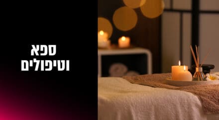 ספא וטיפולים