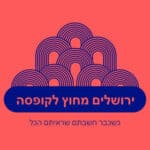 כרטיס - סיור חמישים גוונים של ירושלים עם דודי בר סלע