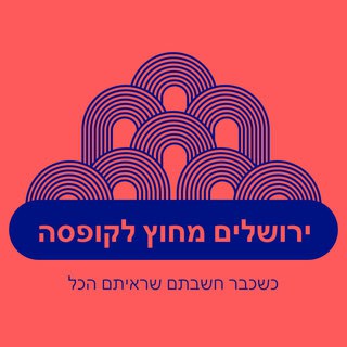 כרטיס - סיור חמישים גוונים של ירושלים עם דודי בר סלע