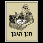 אירוח לזוג במרכז המבקרים של חנן הגבן ו- 2 כוסות יין