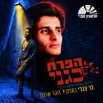 כרטיס למופע - הפרח בגני - מחזמר בכיכובו של בר צברי