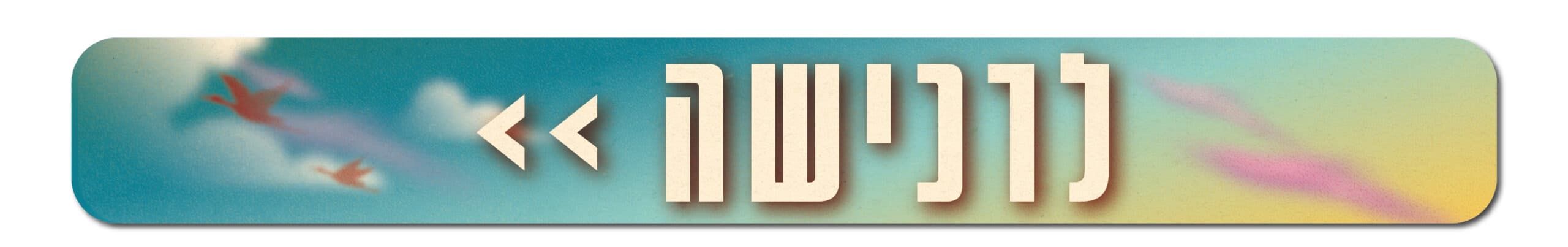 https://tomixdev3.digiproduct.co.il/wp-content/uploads/2024/02/עמוד-מכירה-חדש-01-גנסיס-2024-2-scaled.jpg