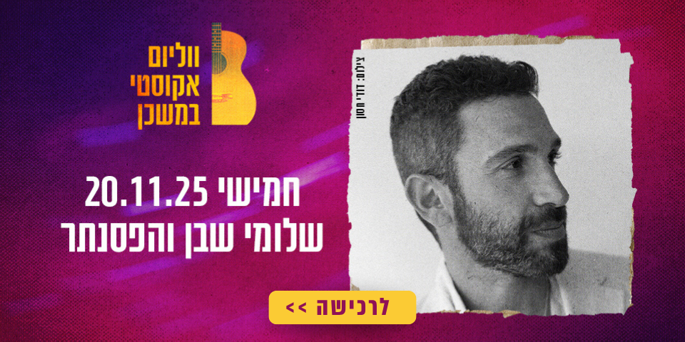 https://tomixdev3.digiproduct.co.il/wp-content/uploads/2024/08/המון-ווליום-2025-2.png