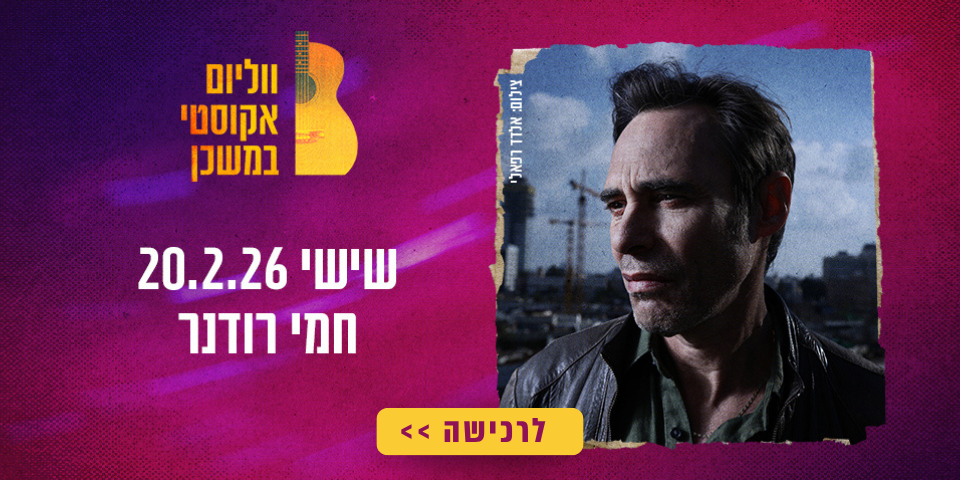 https://tomixdev3.digiproduct.co.il/wp-content/uploads/2024/08/המון-ווליום-2025-3.png