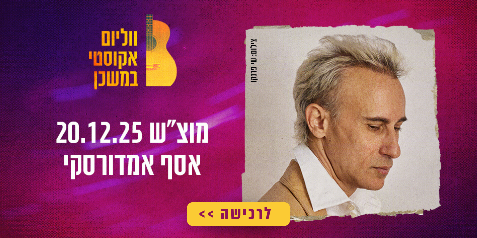 https://tomixdev3.digiproduct.co.il/wp-content/uploads/2024/08/המון-ווליום-2025-5.png