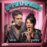 כרטיס להצגה - נישואים גרעיניים
