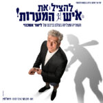 כרטיס להצגה - להציל את איש המערות