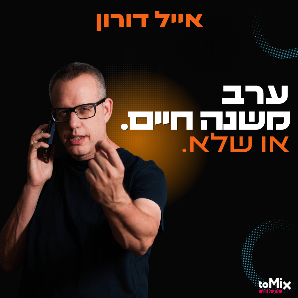 כרטיס למופע - אייל דורון | ערב משנה חיים או שלא