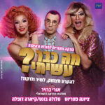 כרטיס למופע – מה כבר עשיתי? אורי ברויר ומלכות הדראג