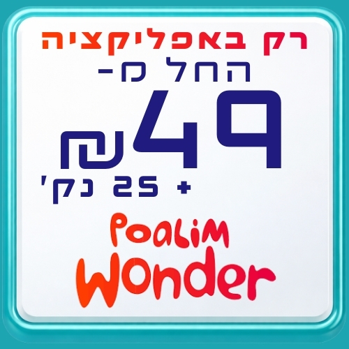 פועלים וונדר