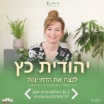 כרטיס למופע - יהודית כץ - לנצח את הדחיינות