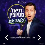 כרטיס למופע - דניאל סטיופין - סטנדאפ