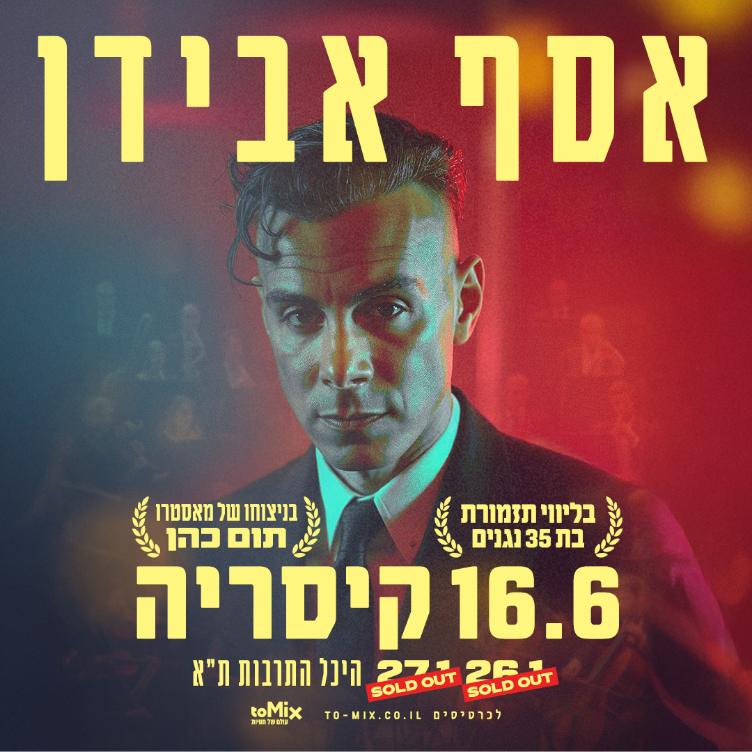 כרטיס למופע - אסף אבידן בקיסריה