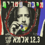 כרטיס למופע - מיכה שטרית - מופע להקה