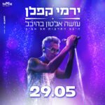 כרטיס למופע - ירמי קפלן עושה אלטון בהיכל