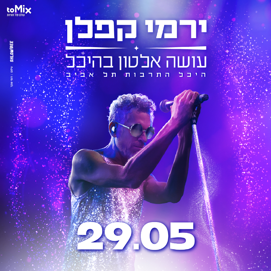 כרטיס למופע - ירמי קפלן עושה אלטון בהיכל