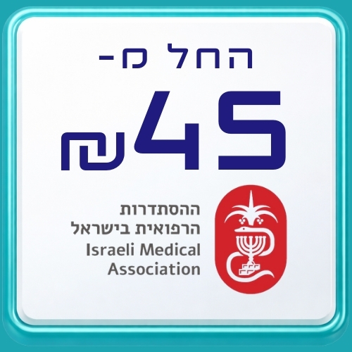 ההסתדרות הרפואית