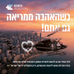 שישי בשחקים | טיסת מסוק לזוגות 18 דקות - עדן תעופה