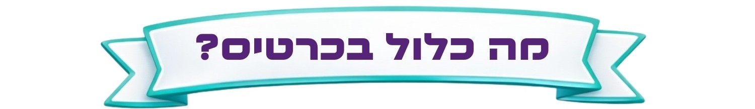 https://tomixdev3.digiproduct.co.il/wp-content/uploads/2026/01/מה-כלול-בכרטיס-סיפור-של-אוכל.jpg