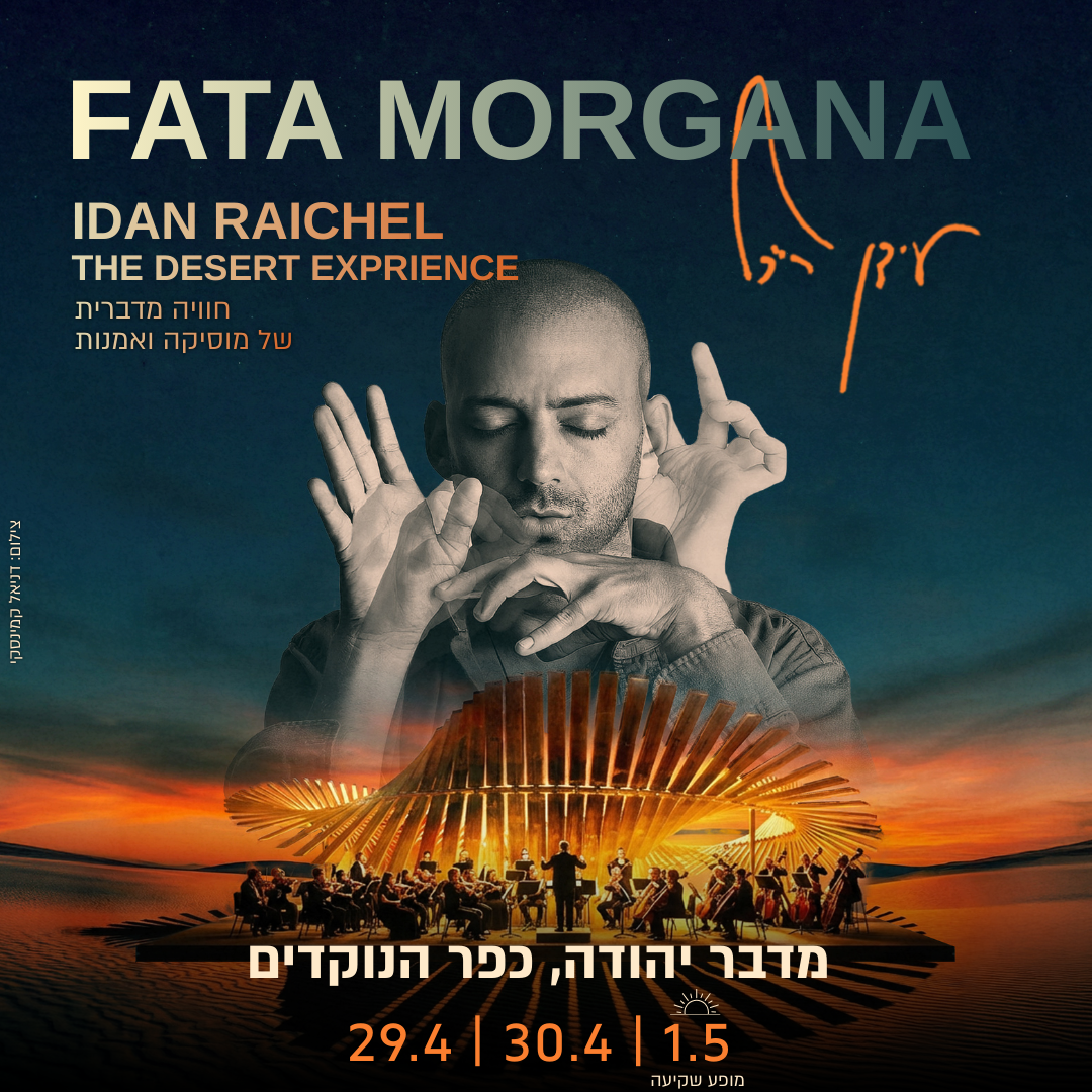 כרטיס לאירוע - FATA MORGANA | עידן רייכל