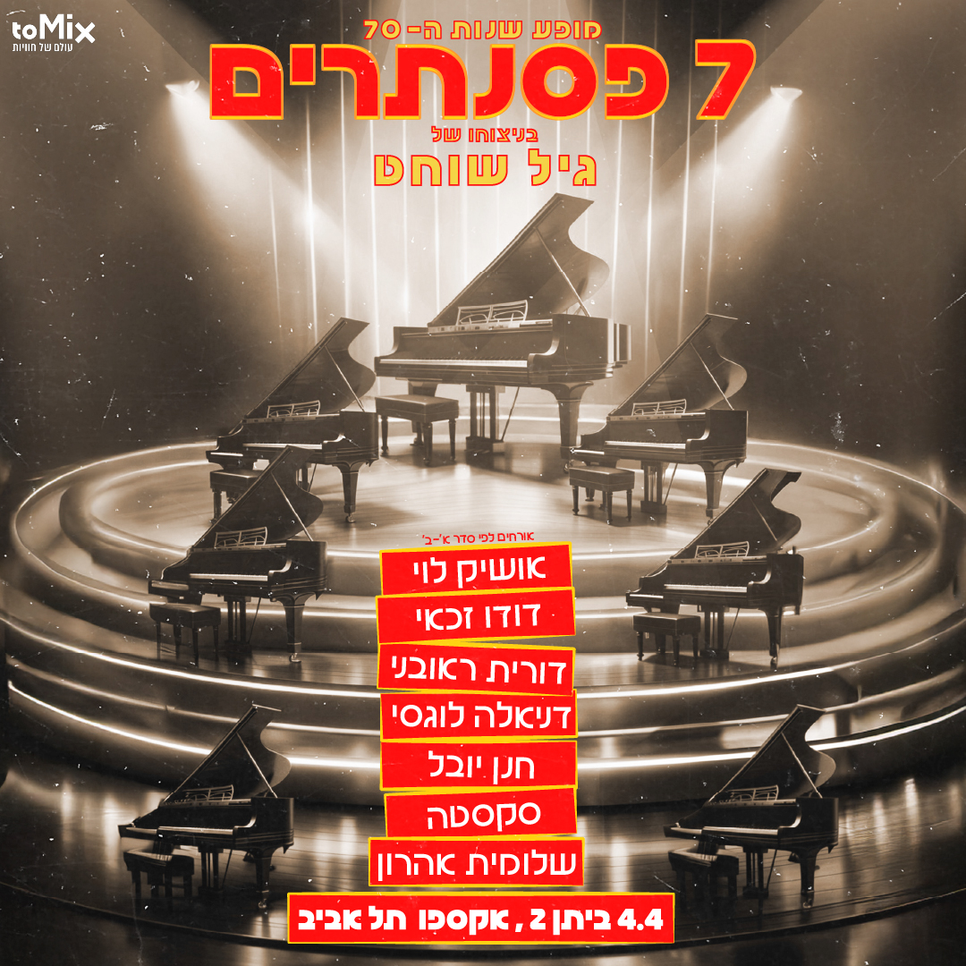 כרטיס למופע - שבעה פסנתרים במופע שנות ה-70