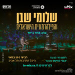 כרטיס למופע - שלומי שבן והפילהרמונית הישראלית