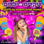 כרטיס למסיבה - מסיבת ריקודים משפחתית להורים וילדים