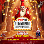 כרטיס למסיבה - המשתה הגדול - נשף פורים מהחלומות 26