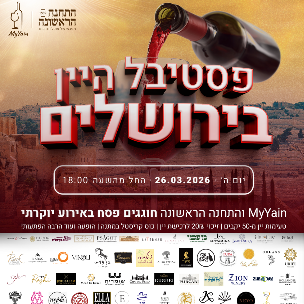 כרטיס למופע - פסטיבל היין בירושלים 26.3